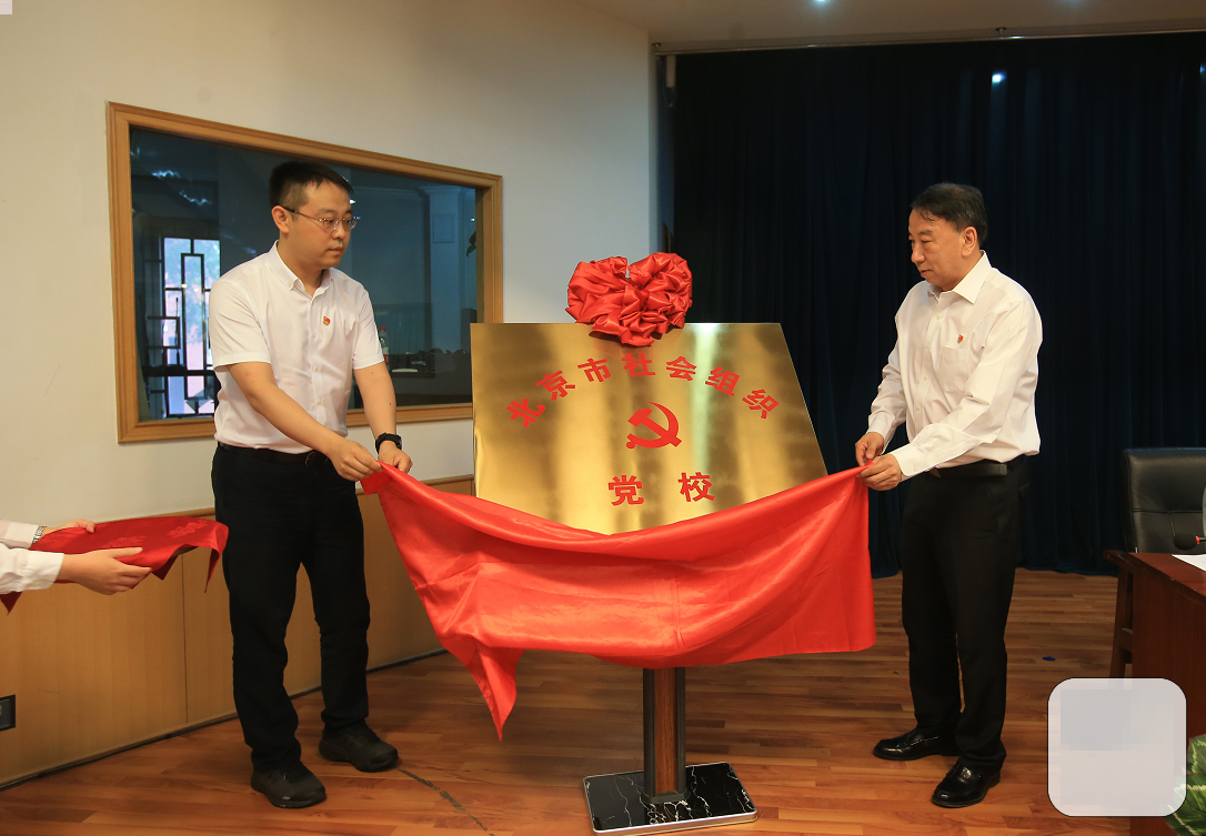 北京社会组织党校.png